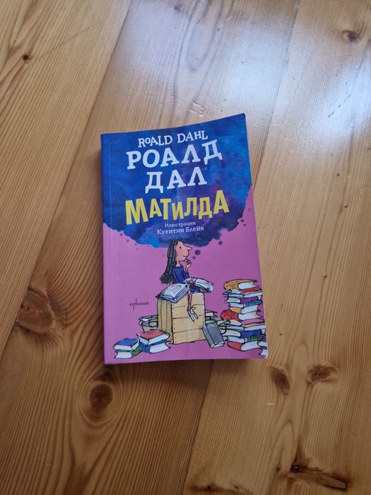 Книга Матилда Роалд Дал