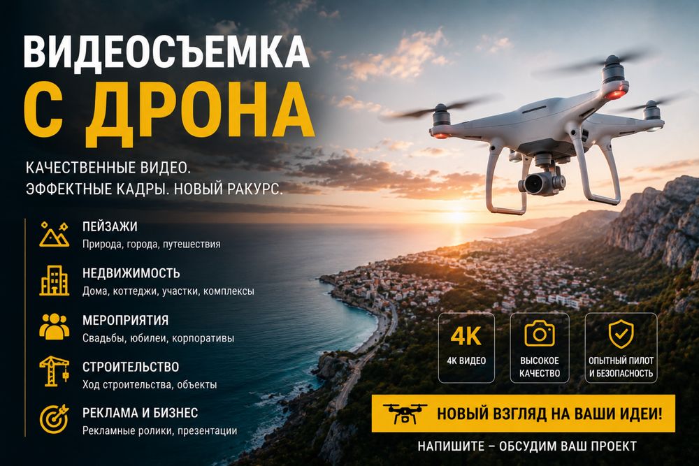 видеосъемка с дрона, аэросъемка, аренда дрона, квадрокоптер