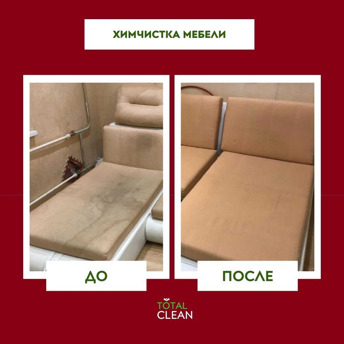 Профессиональный клининг химчистка дивана генеральная уборка