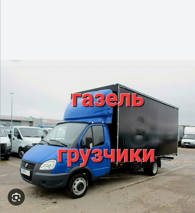 Грузоперевозки. Газель Грузчики.