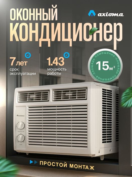 Оконный кондиционер новый