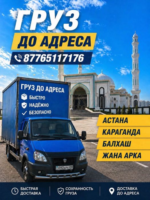 Газель Караганда Грузоперевозки межгород Доставка по городу.
