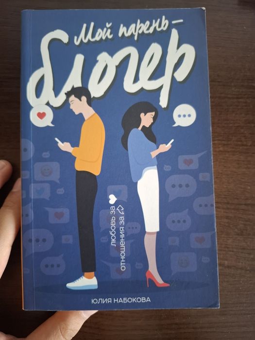 Мой парень блогер