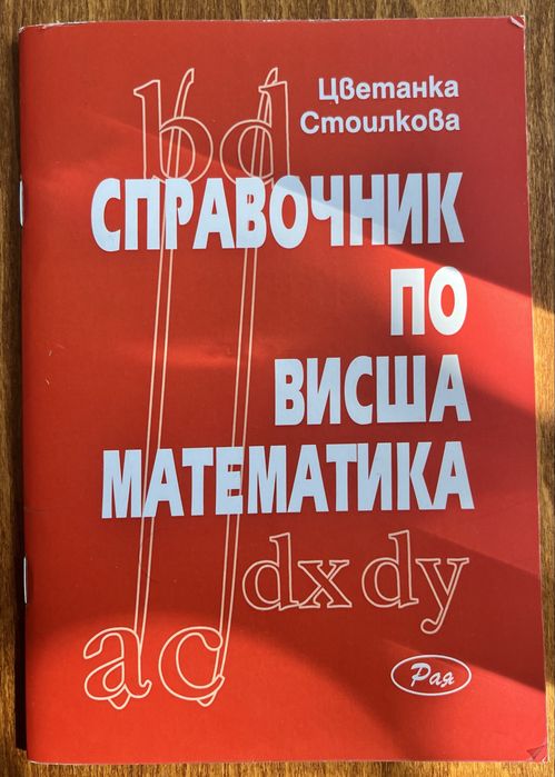 Справочник по висша математика – Цветанка Стоилкова