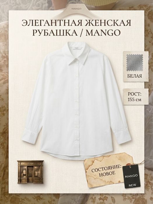 Рубашка Mango, на 155-157см. Новая, не носилась. Готова уступить в цен