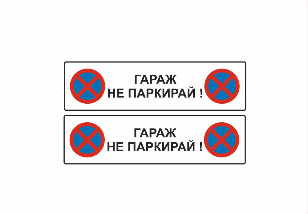 Стикери Автомобилен Гараж Забранено паркиране