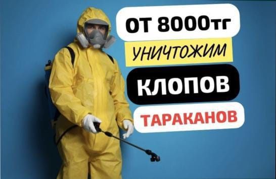 СЭС! Дезинфекция!Уничтожение насекомых; клопов,тараканов,блох и мышей