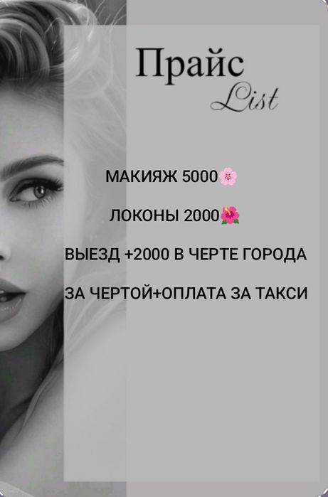 МАКИЯЖ 5000 тг,ЛОКОНЫ 2000