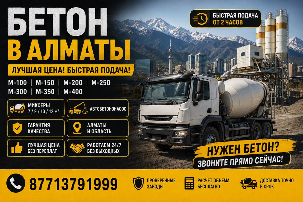 Бетон с доставкой качество 100%