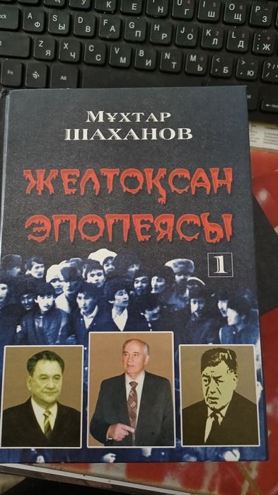 Книга " Желтоқсан эпопеясы"