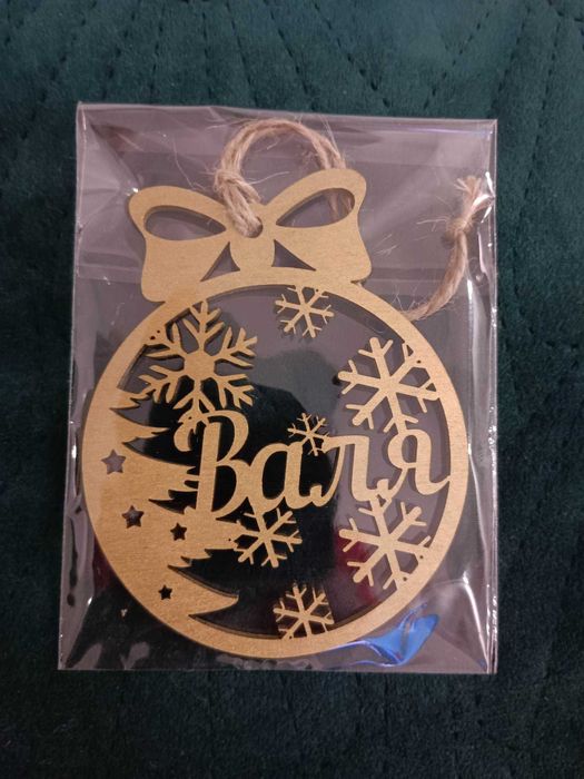 Коледна топка, Коледна играчка с персонално изписано име.