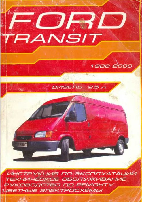 Форд TRANSIT-2 модела.Ръководства за техн.обслужване и ремонт/на СD /