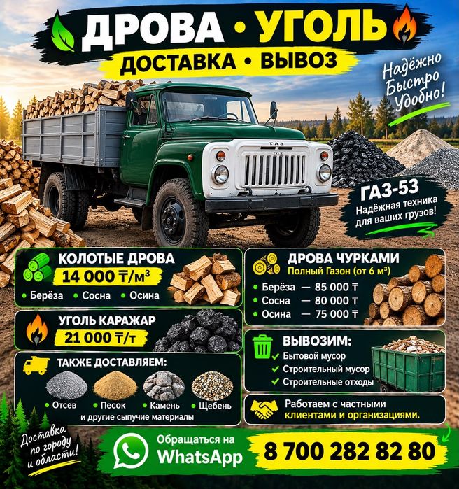 Дрова, уголь, щебень, отсев, вывоз мусора
