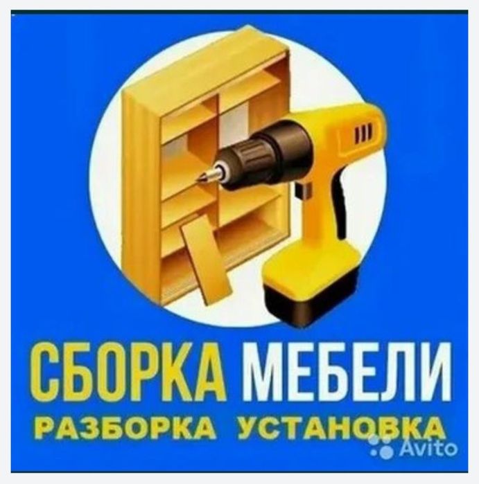 Разборка сборка ремонт установка перестановка мебели