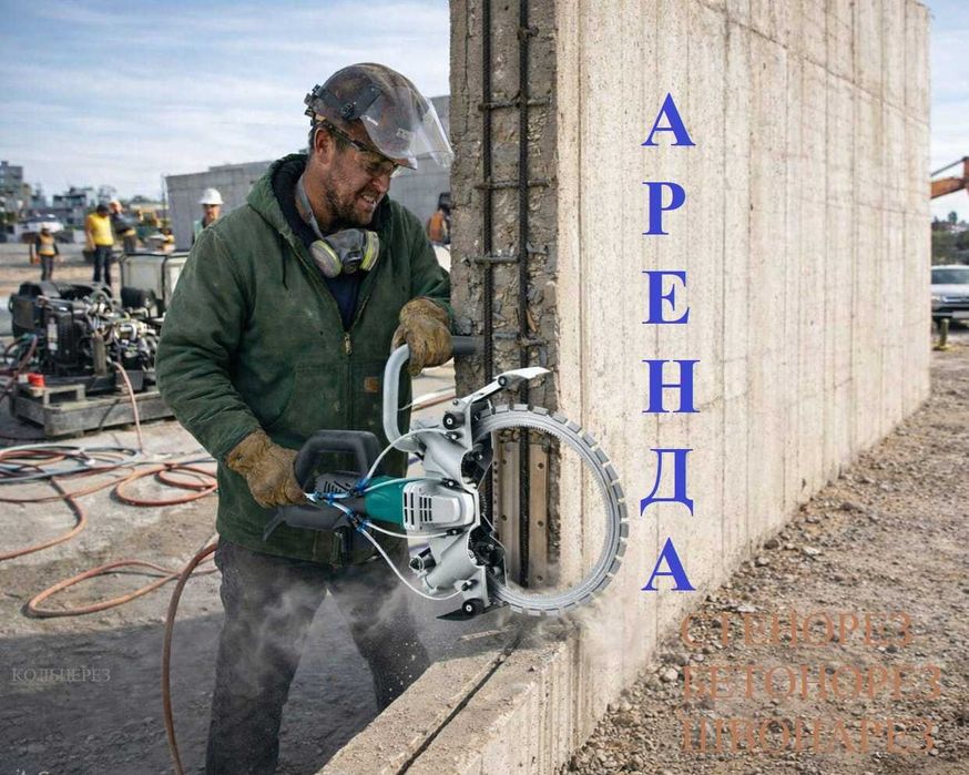 Аренда стенорез, бетонорез, кольцерез, бензорез, мощный инструмент