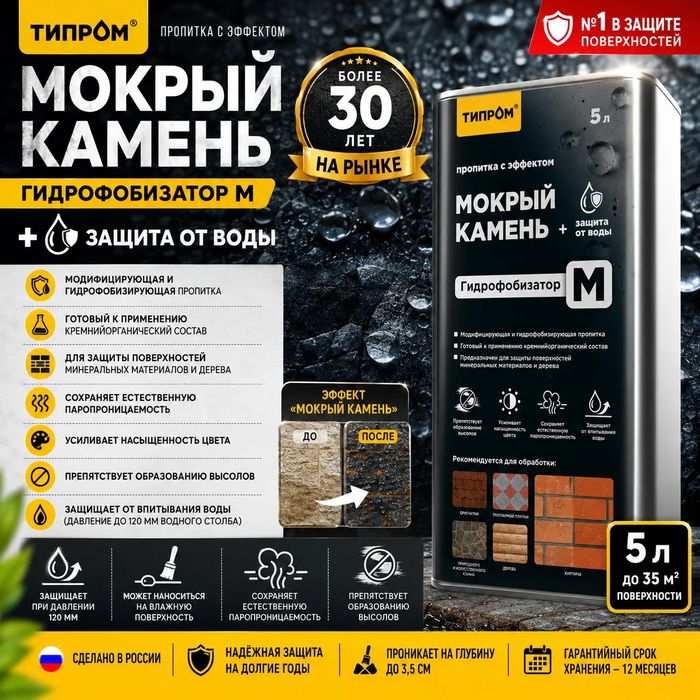 Типром М гидрофобизатор мокрый эффект