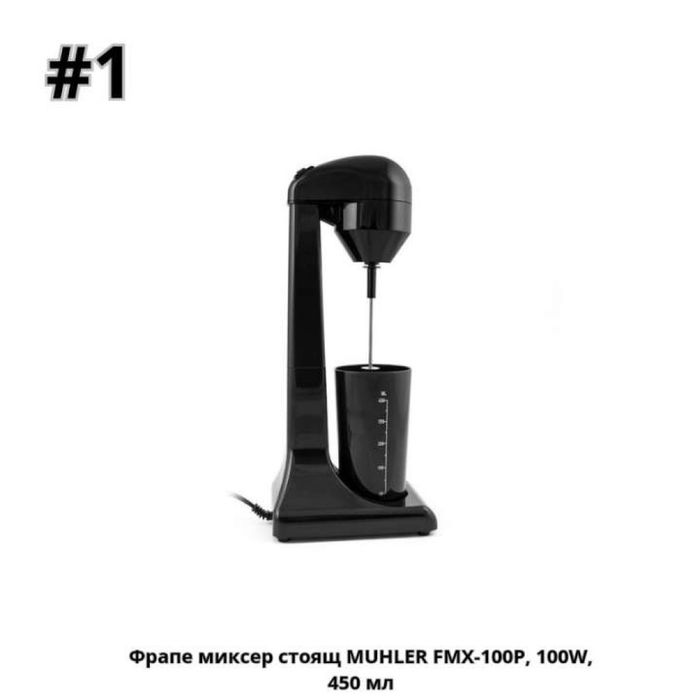 Миксер за Фрапе MUHLER