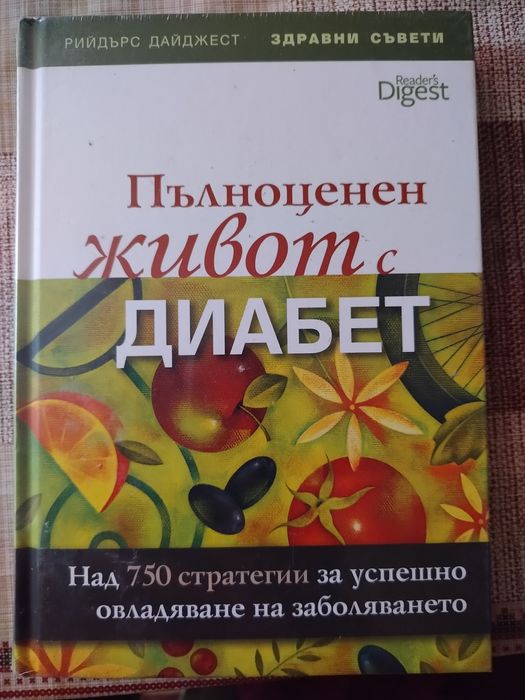 Нова книга за животът с диабет.