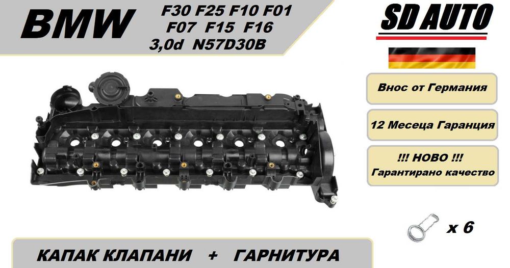 Капак Клапани за BMW 3,0 d /E70,E90,F10,F01,F07/N57D30A/oe:515745