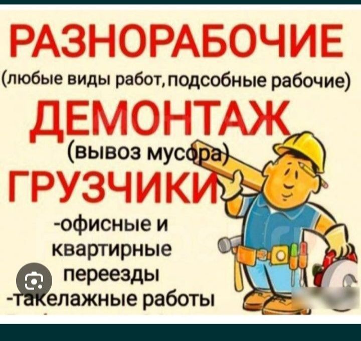 Грузчики переезд разнорабочие