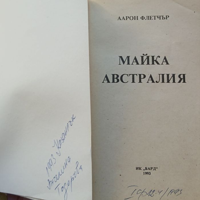 Книги , романи на Аарон Флетчър : "Майка Австралия" и "Птиците свиват гнезда"