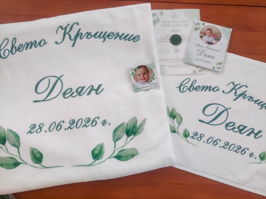 Покани, подаръчета, кърпи и други за кръщене