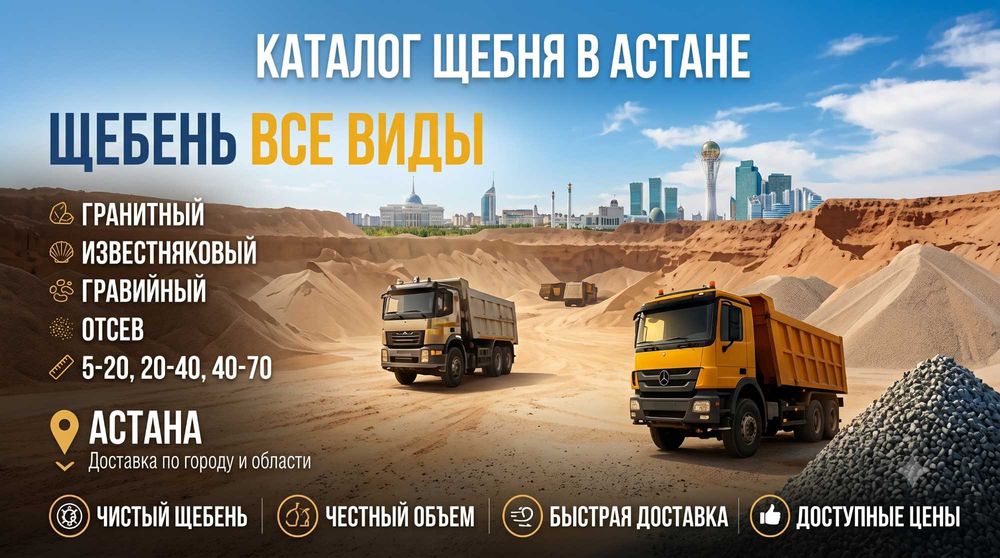 Щебень Астана все фракций