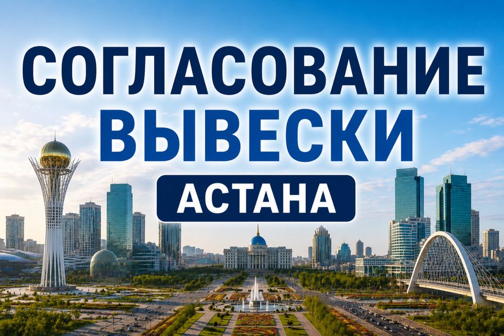 Согласование вывески Астана