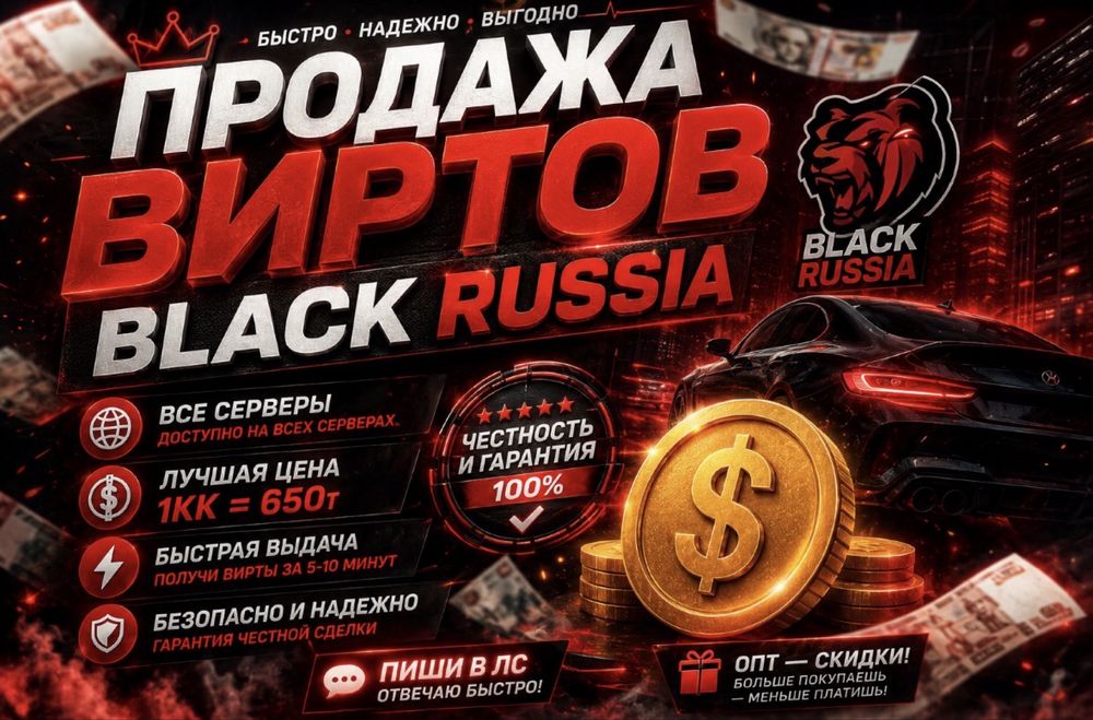 Продажа виртов black russia(блек раша)