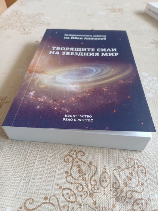Комплект книги-Астрология/изд. Бяло Братство
