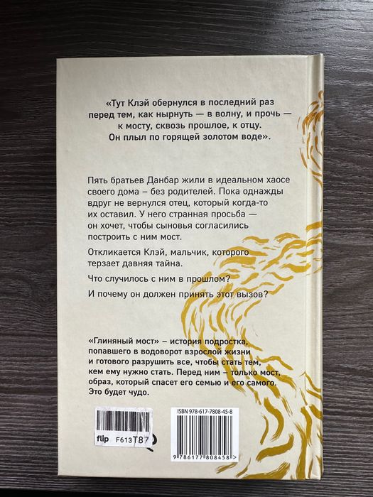 Продам книгу «Глиняный Мост» Маркуса Зусака
