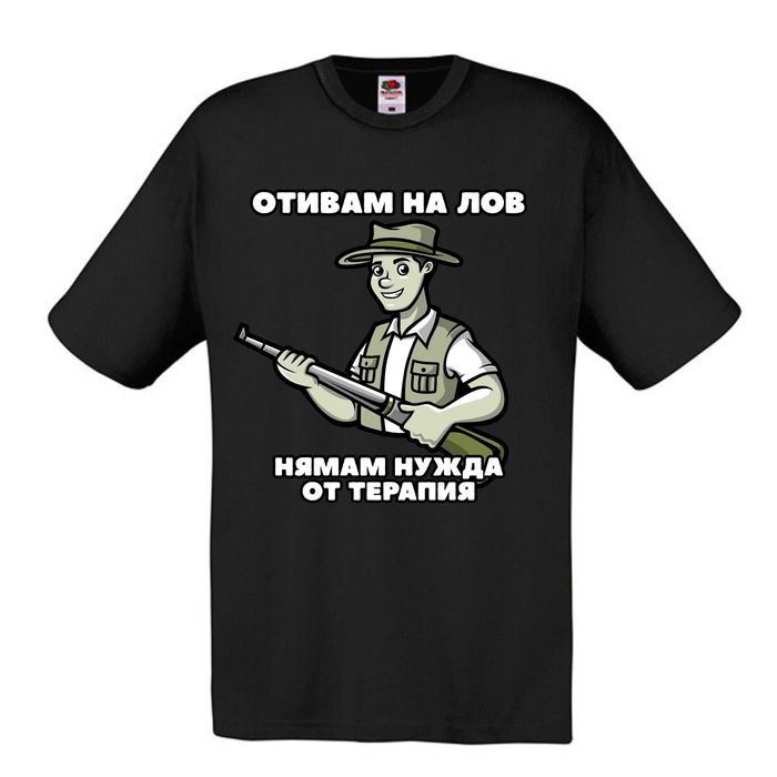 Тениска за ловец , Подарък за Ловец , забавни тениски