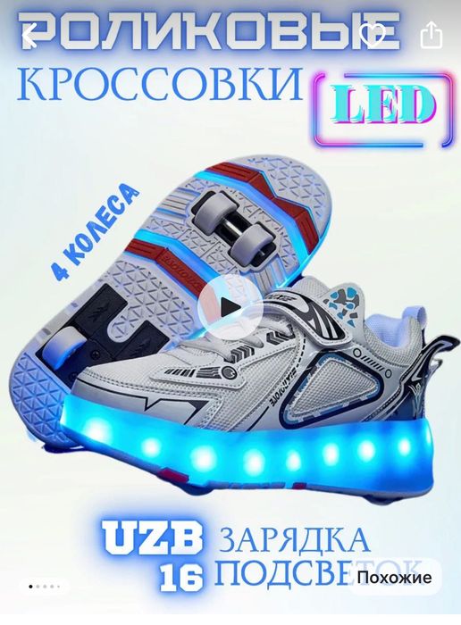 Кроссовки на колесиках