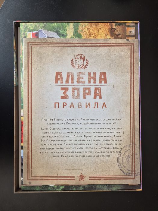 Настолна игра Алена зора