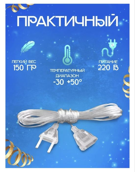 Удлинитель гирлянды