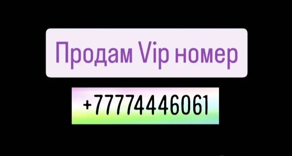 Продам vip номер