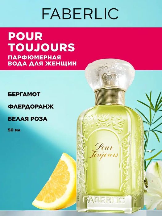 Парфюмерная вода для женщин Pour Toujours, 50 мл