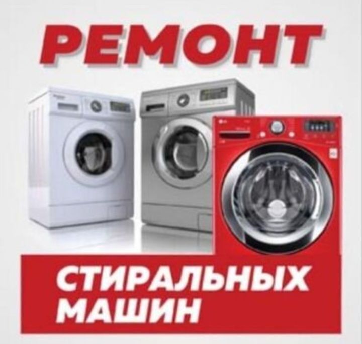 Ремонт стиральных машин