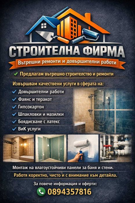 Вътрешни ремонти