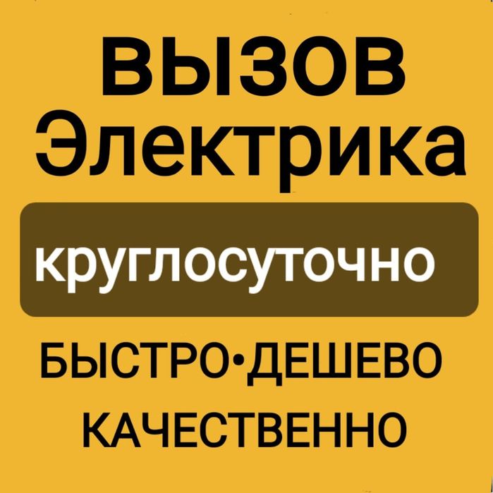 Услуги опытного Электрика Актобе