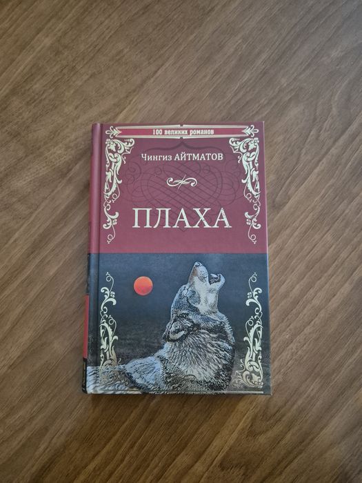 Книга Плаха, Чингиз Айтматов