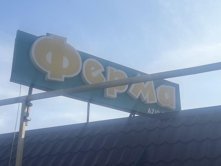 Продам неоновую вывеску