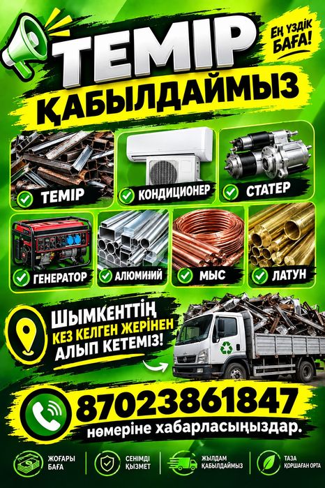 Темір қабылдаймыз