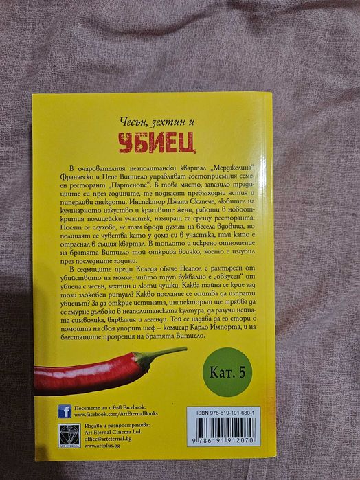 Книга " Чесън, зехтин и убиец"