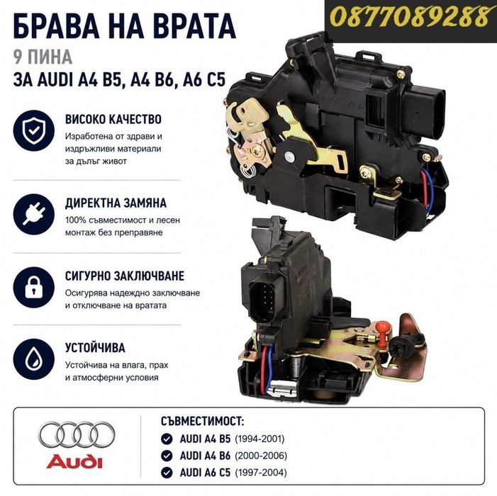 Брава за врата за Audi A4 B5 A4 B6 A6 C5 механизъм заключване врата за ауди а4 б5 б6 а6 ц5