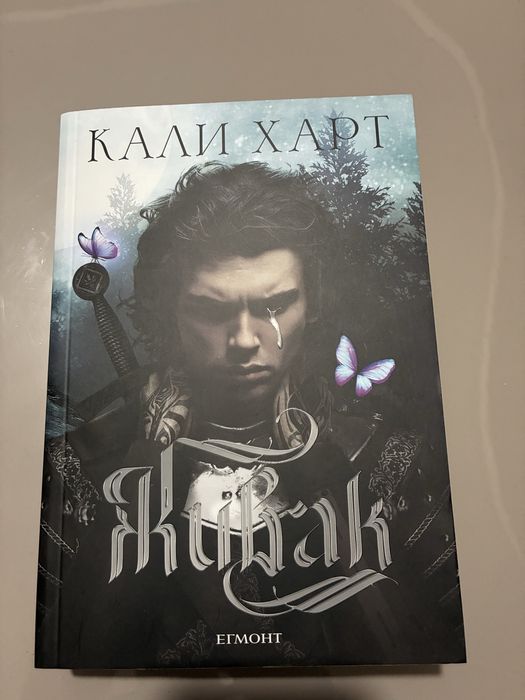 Живак на Кали Харт НОВА