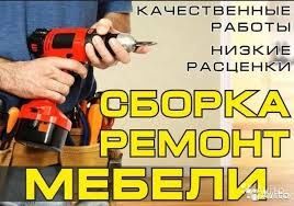 Мебельщик. Сборка мебели Разборка мебели. Услуги мебельщика