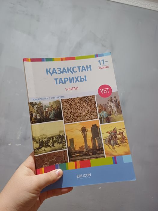 EDUCON Қазақстан тарихы 1бөлімі
