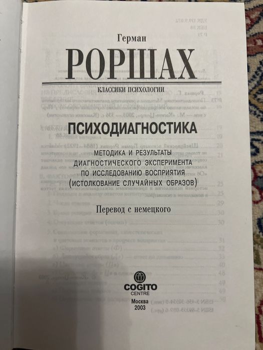 Герман Роршах «Психодиагностика»