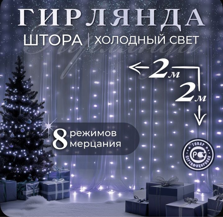 Гирлянда «Водопад» — Для Окон И Витрин